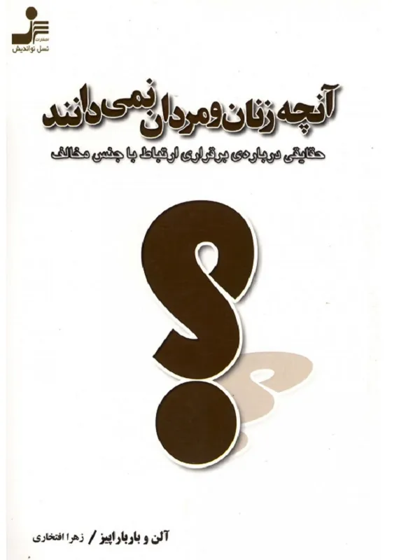 کتاب آنچه زنان و مردان نمی دانند