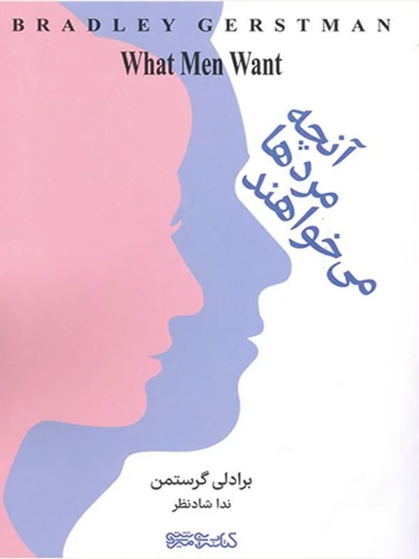 کتاب آنچه مردها می خواهند