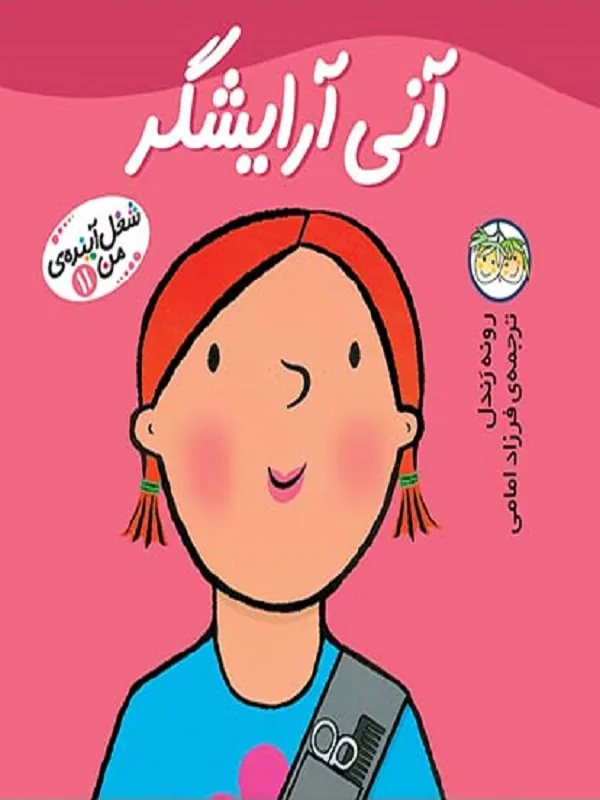 کتاب آنی آرایشگر