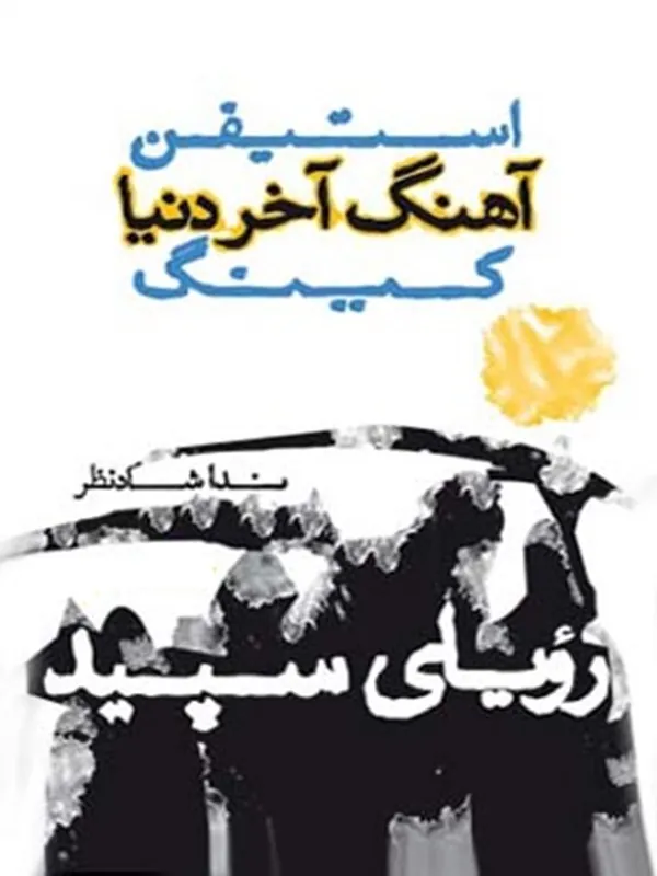 کتاب آهنگ آخر دنیا (رویای سپید)