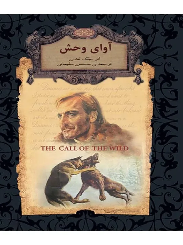 آوای وحش
