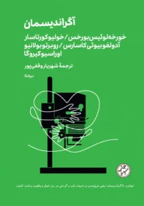 کتاب آگراندیسمان