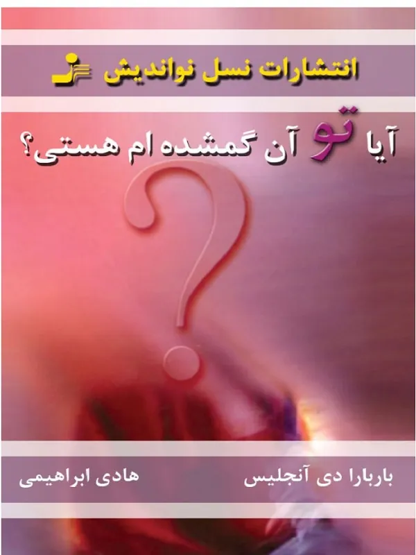 آیا تو آن گمشده ام هستی