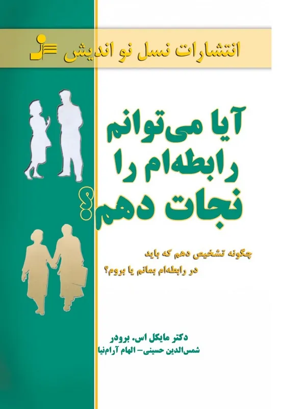 آیا می توانم رابطه ام را نجات دهم؟