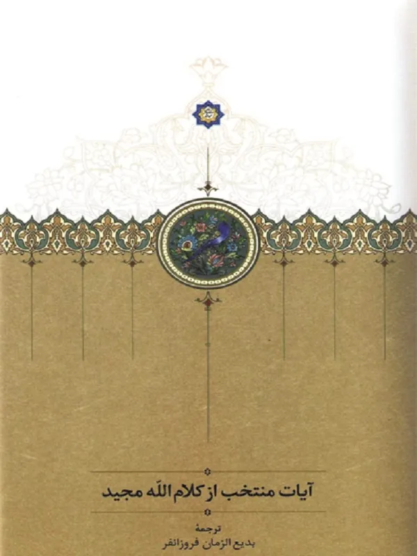 آیات منتخب از کلام الله مجید