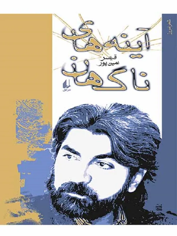 کتاب آینه های ناگهان