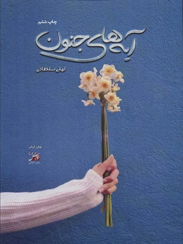 آیه های جنون آداش