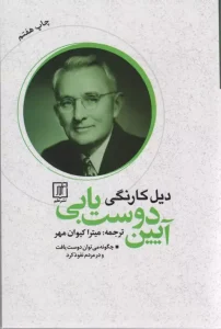 کتاب آیین دوست یابی