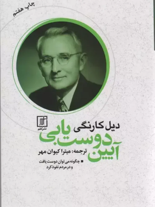 کتاب آیین دوست یابی