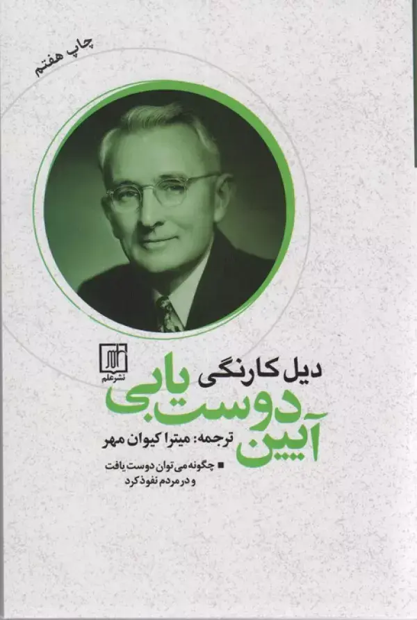 کتاب آیین دوست یابی کتاب آیین دوست یابی