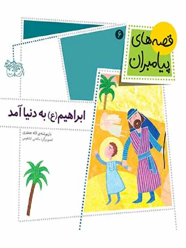 ابراهیم (ع) به دنیا آمد