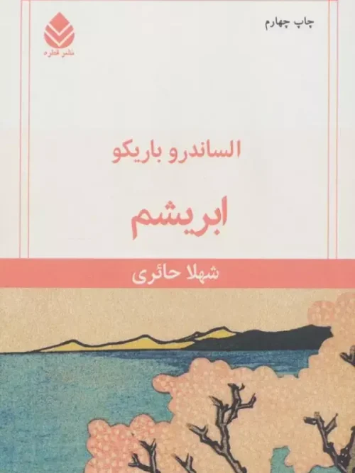 کتاب ابریشم
