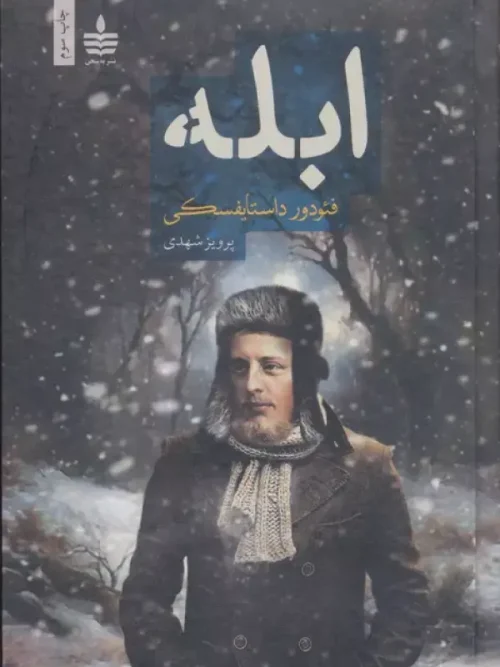 کتاب ابله (دو جلدی)