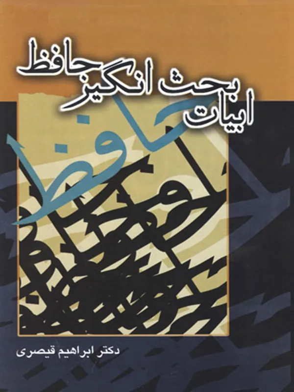 کتاب ابیات بحث انگیز حافظ