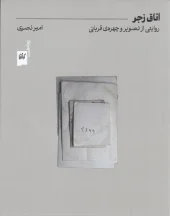 کتاب اتاق زجر