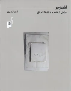 کتاب اتاق زجر