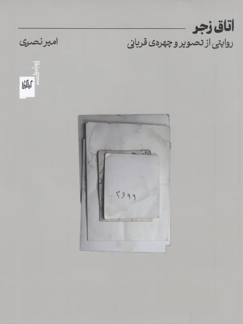 کتاب اتاق زجر