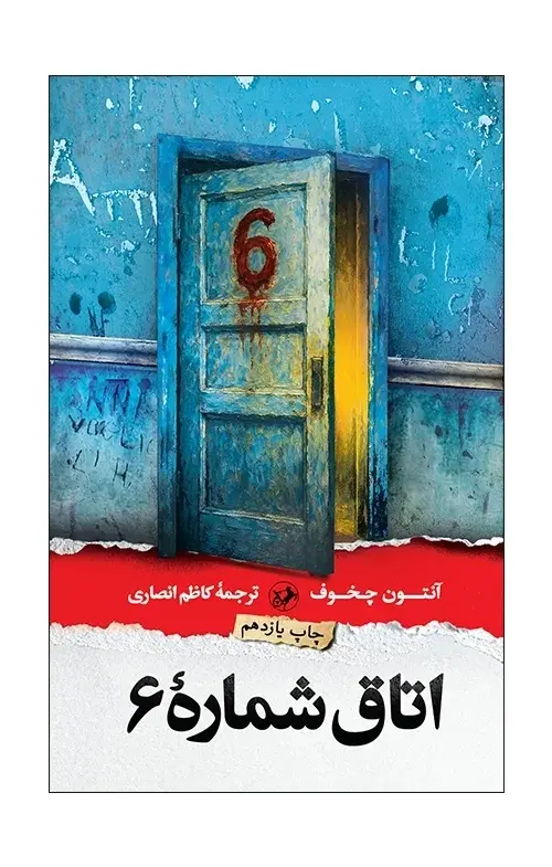 کتاب اتاق شماره 6