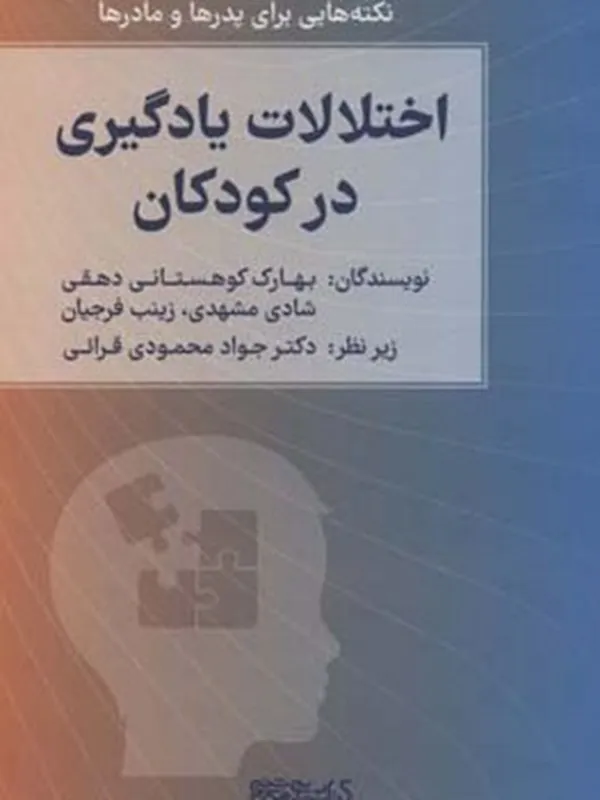 کتاب اختلالات یادگیری در کودکان