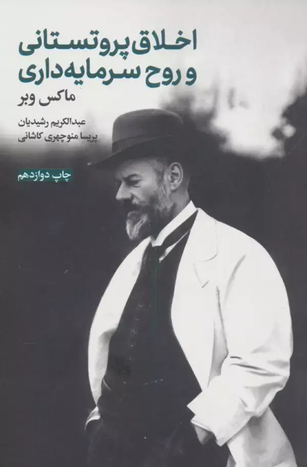 کتاب اخلاق پروتستانی و روح سرمایه داری
