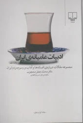 کتاب ادبیات عامیانه ی ایران