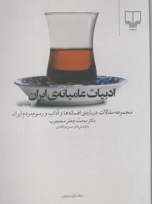 کتاب ادبیات عامیانه ی ایران