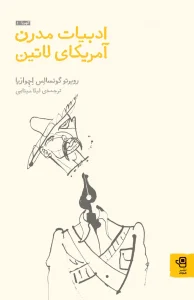 کتاب ادبیات مدرن آمریکای لاتین