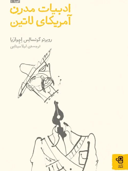 کتاب ادبیات مدرن آمریکای لاتین