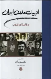 کتاب ادبیات مدرن ایران