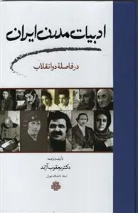 کتاب ادبیات مدرن ایران