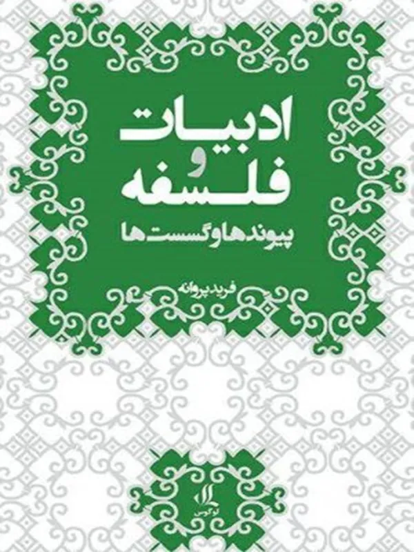 کتاب ادبیات و فلسفه
