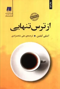 کتاب از ترس تنهایی