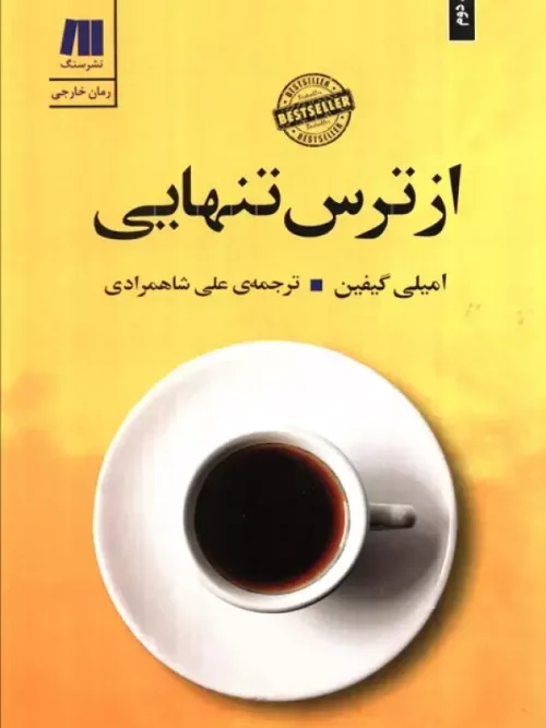 کتاب از ترس تنهایی