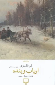 کتاب ارباب و بنده