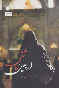 کتاب اربعین عاشقی