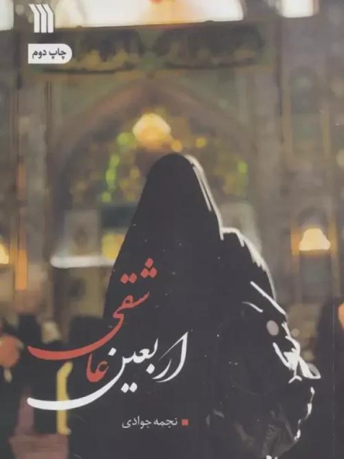 کتاب اربعین عاشقی