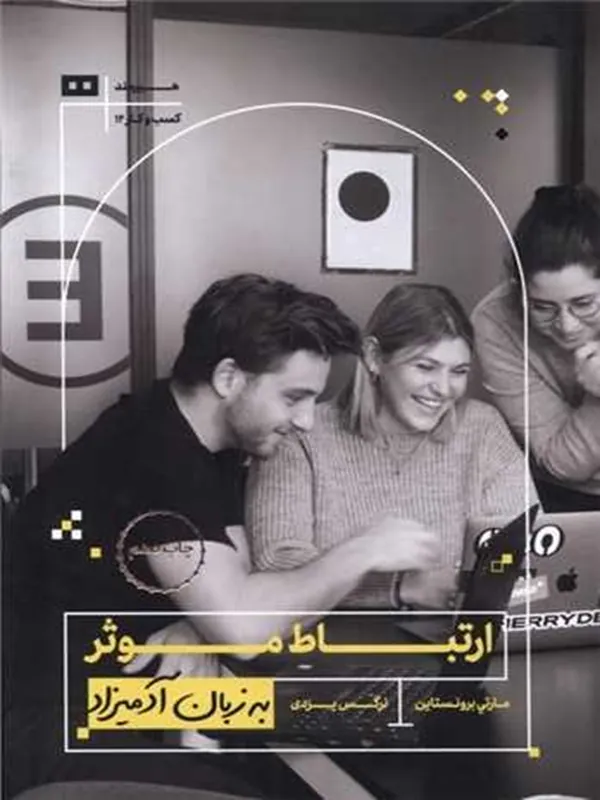 کتاب ارتباط موثر به زبان آدمیزاد