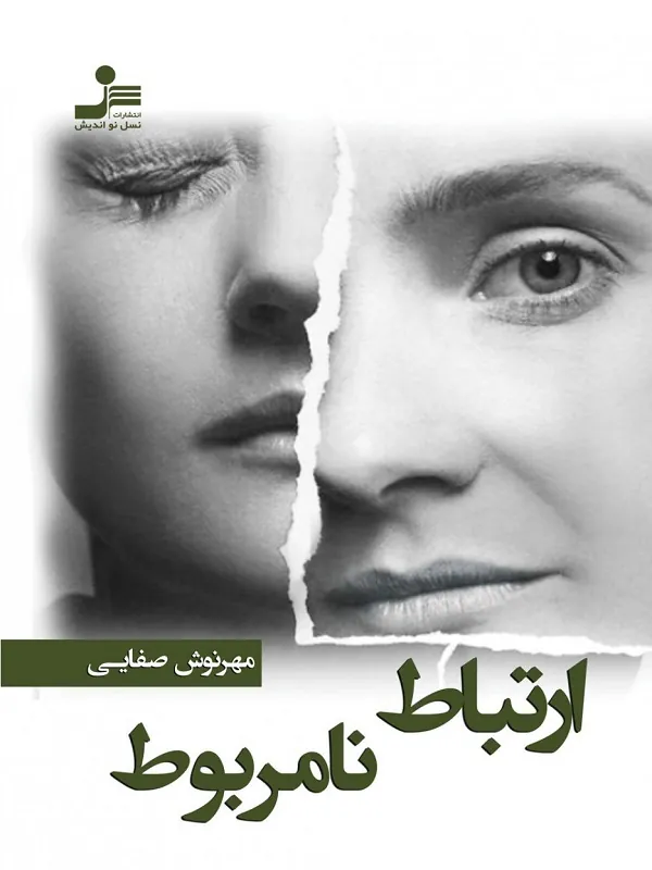 کتاب ارتباط نامربوط