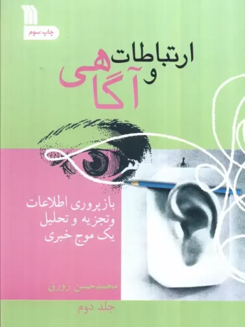 کتاب ارتباط و آگاهی 2