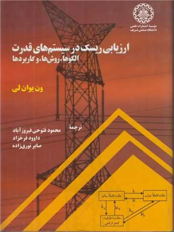 کتاب ارزیابی ریسک در سیستم های قدرت