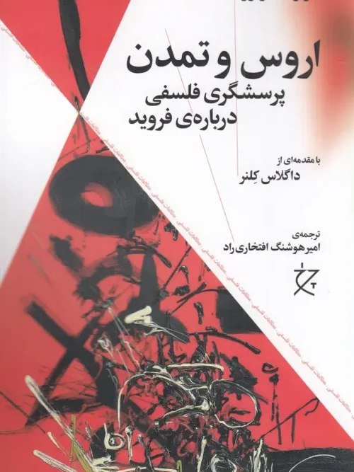 کتاب اروس و تمدن