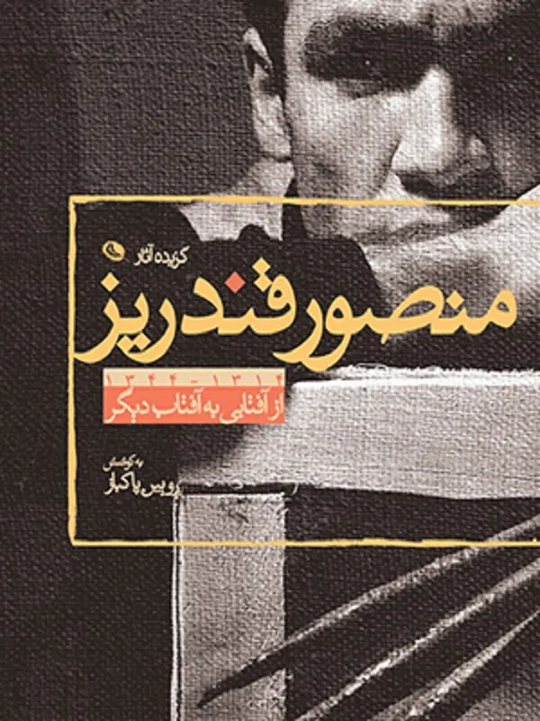 کتاب از آفتابی به آفتاب دیگر