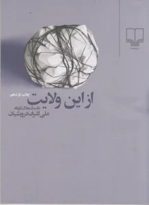 کتاب از این ولایت