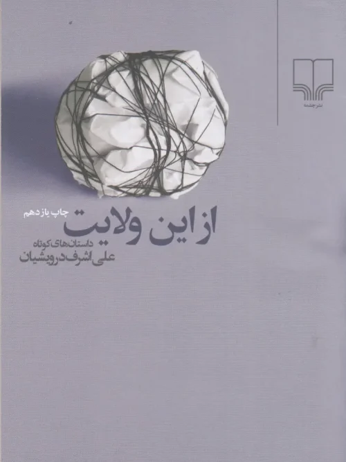 کتاب از این ولایت