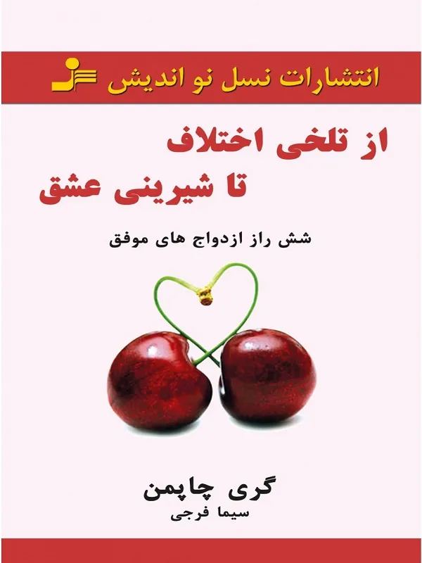 کتاب از تلخی اختلاف تا شیرینی عشق