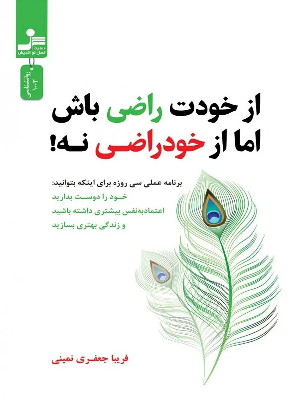 کتاب از خودت راضی باش اما از خود راضی نه!