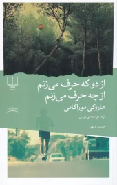کتاب از دو که حرف می زنم از چه حرف می زنم