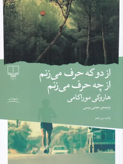 کتاب از دو که حرف می زنم از چه حرف می زنم