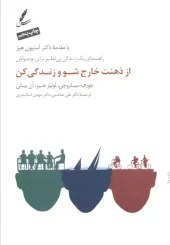 کتاب از ذهنت خارج شو و زندگی کن