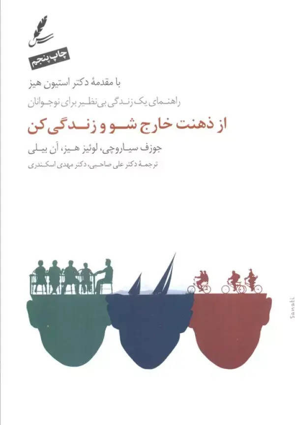 کتاب از ذهنت خارج شو و زندگی کن کتاب از ذهنت خارج شو و زندگی کن